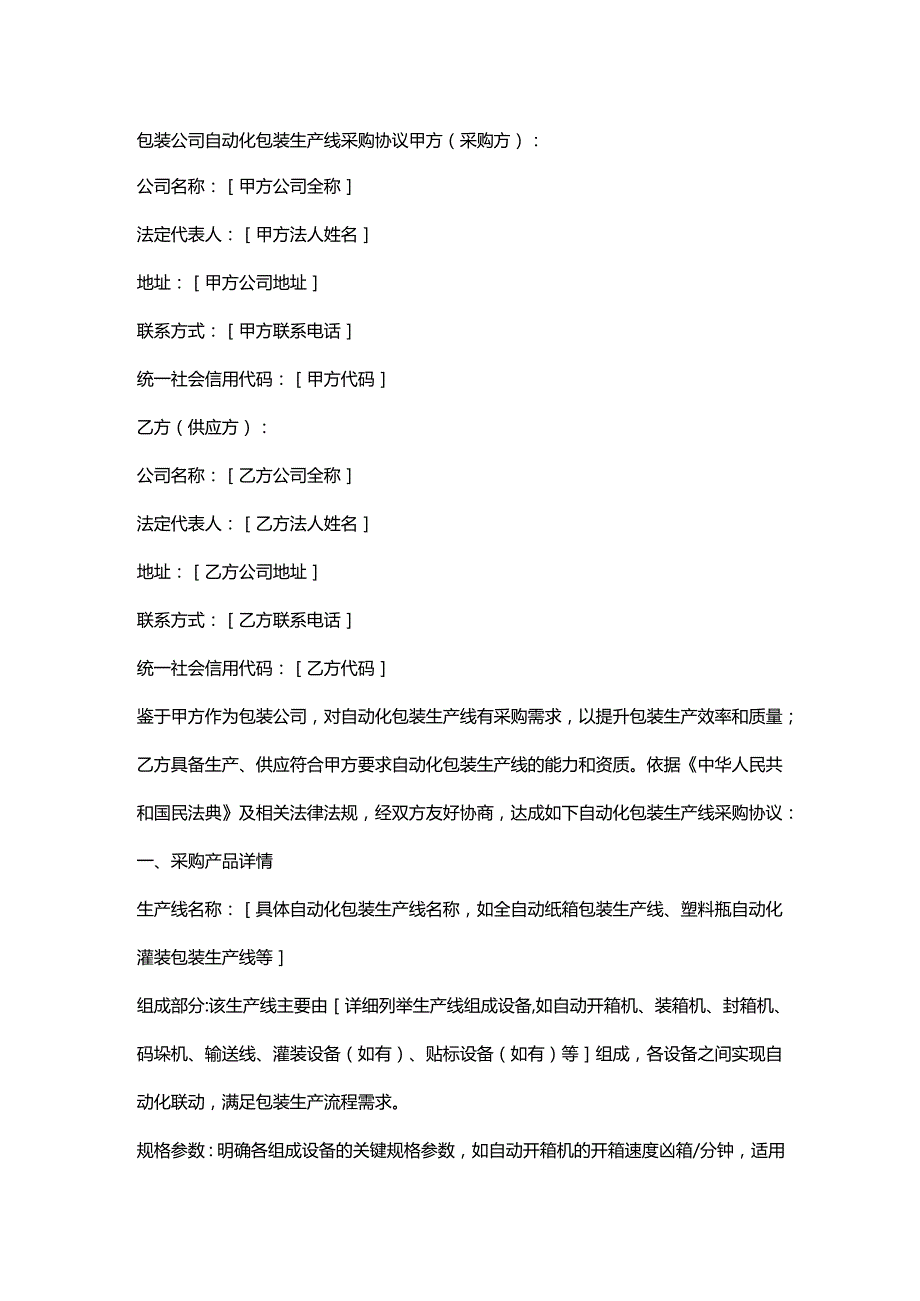 包装公司自动化包装生产线采购协议.docx_第1页