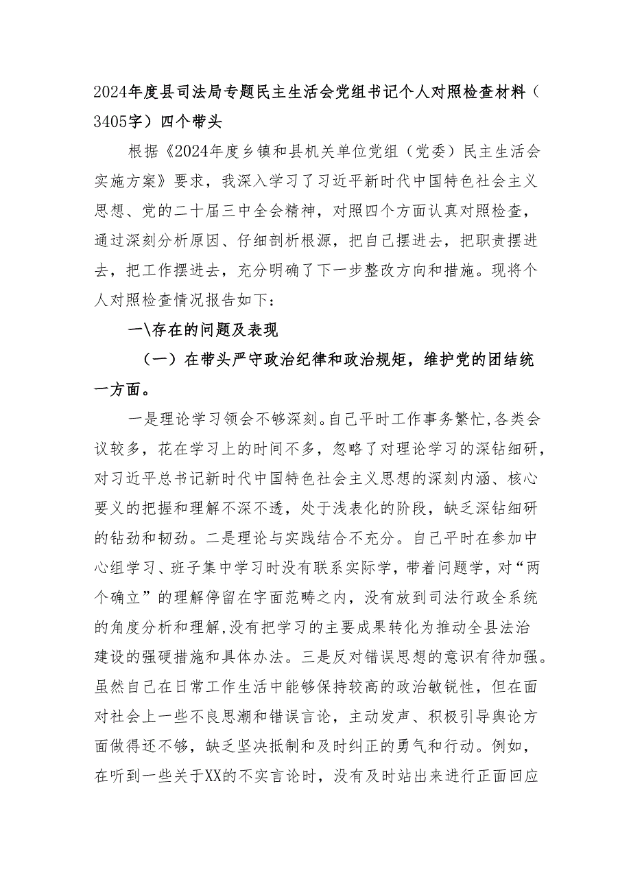 2024县司法局专题民主生活会党组书记个人对照检查材料（3405字）四个带头.docx_第1页