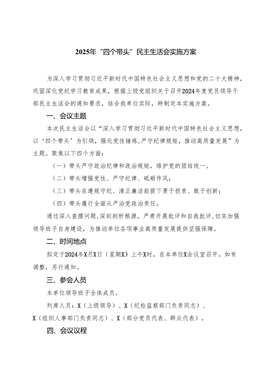 2025年“四个带头”民主生活会实施方案(最新三篇).docx_第1页