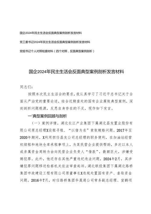 国企、党工委书记20242025年民主生活会反面典型案例剖析发言材料+党组书记个人对照检查材料（四个对照反面典型案例剖析）.docx