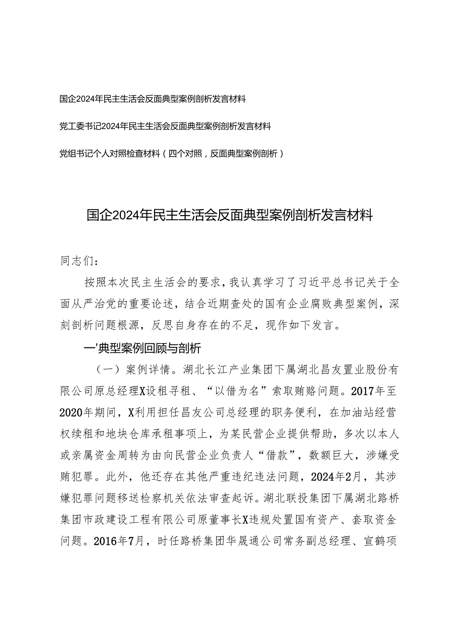 国企、党工委书记20242025年民主生活会反面典型案例剖析发言材料+党组书记个人对照检查材料（四个对照反面典型案例剖析）.docx_第1页