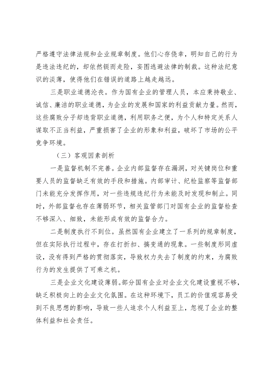 国企、党工委书记20242025年民主生活会反面典型案例剖析发言材料+党组书记个人对照检查材料（四个对照反面典型案例剖析）.docx_第3页