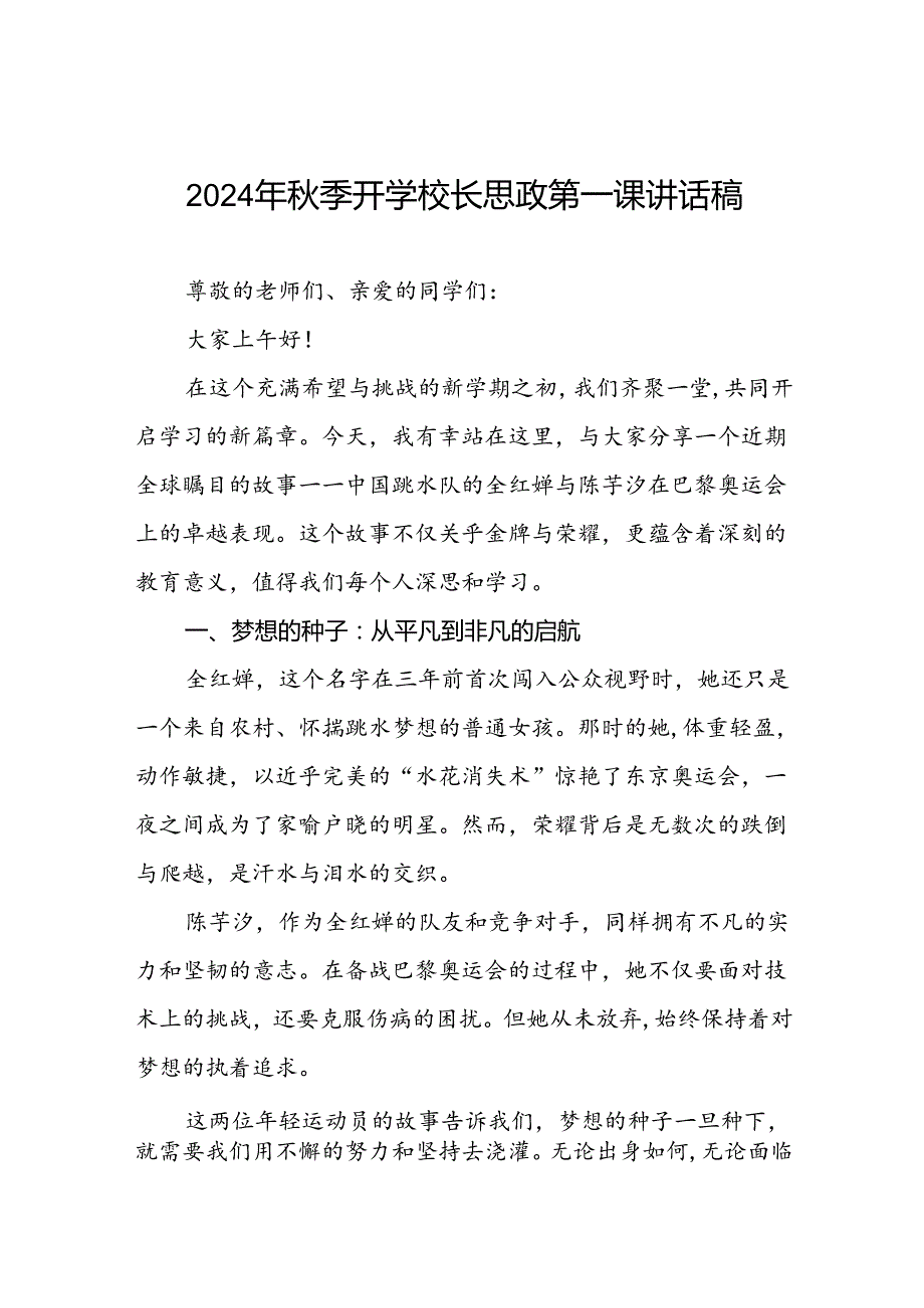 校长2024年季开学思政课讲话弘扬奥运精神话题15篇.docx_第1页