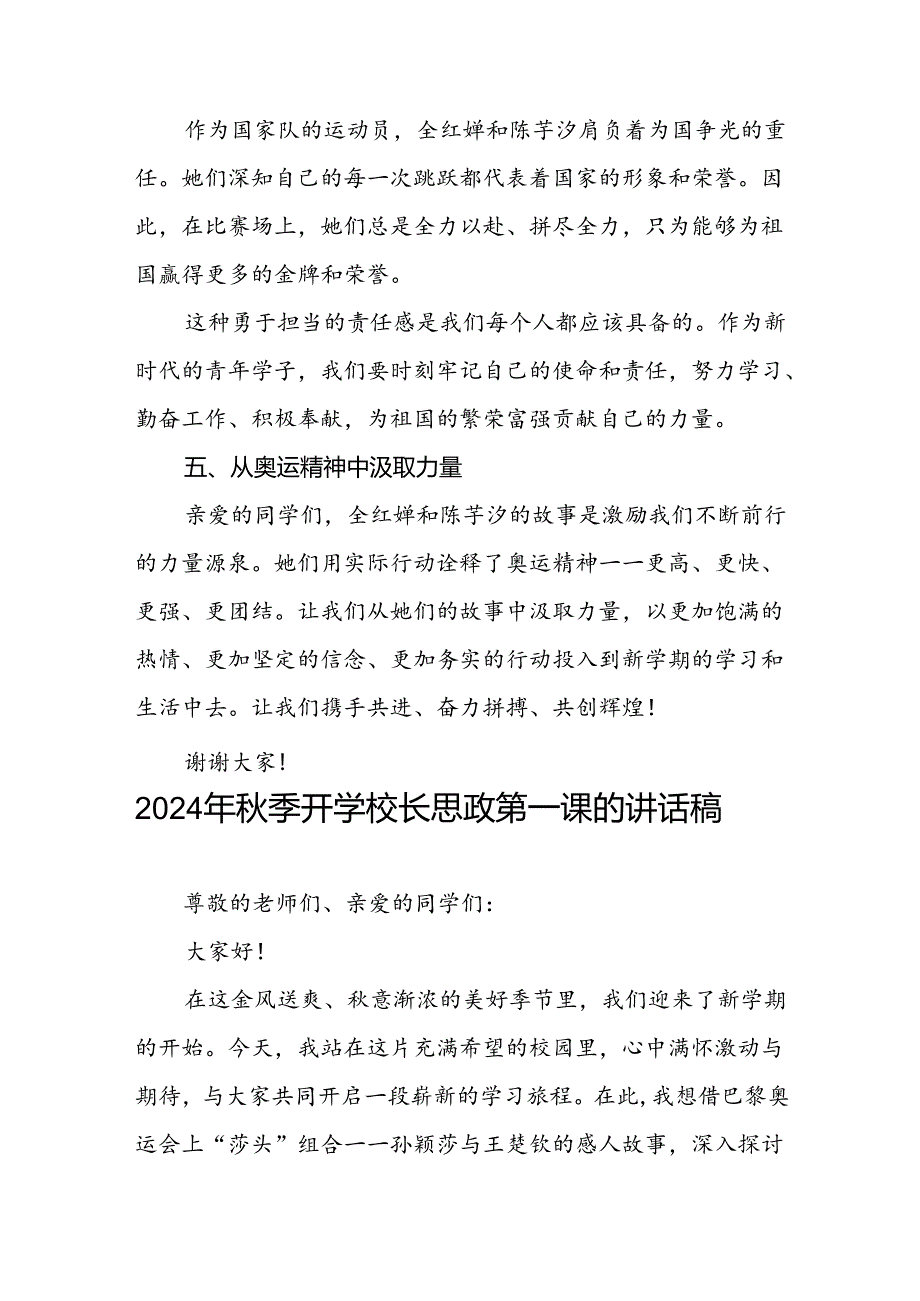 校长2024年季开学思政课讲话弘扬奥运精神话题15篇.docx_第3页