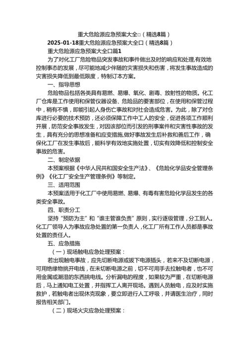 重大危险源应急预案大全[]（精选8篇）.docx