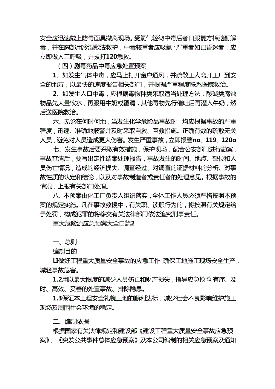 重大危险源应急预案大全[]（精选8篇）.docx_第3页