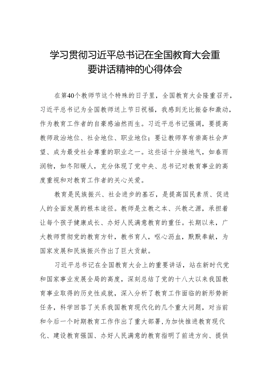 2024年全国教育大会学习心得体会七篇.docx_第1页