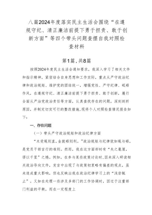 八篇2024落实民主生活会围绕“在遵规守纪、清正廉洁前提下勇于担责、敢于创新方面”等四个带头问题查摆自我对照检查材料.docx