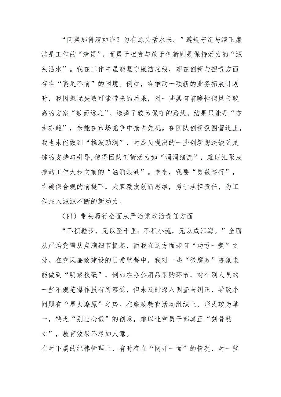 八篇2024落实民主生活会围绕“在遵规守纪、清正廉洁前提下勇于担责、敢于创新方面”等四个带头问题查摆自我对照检查材料.docx_第2页