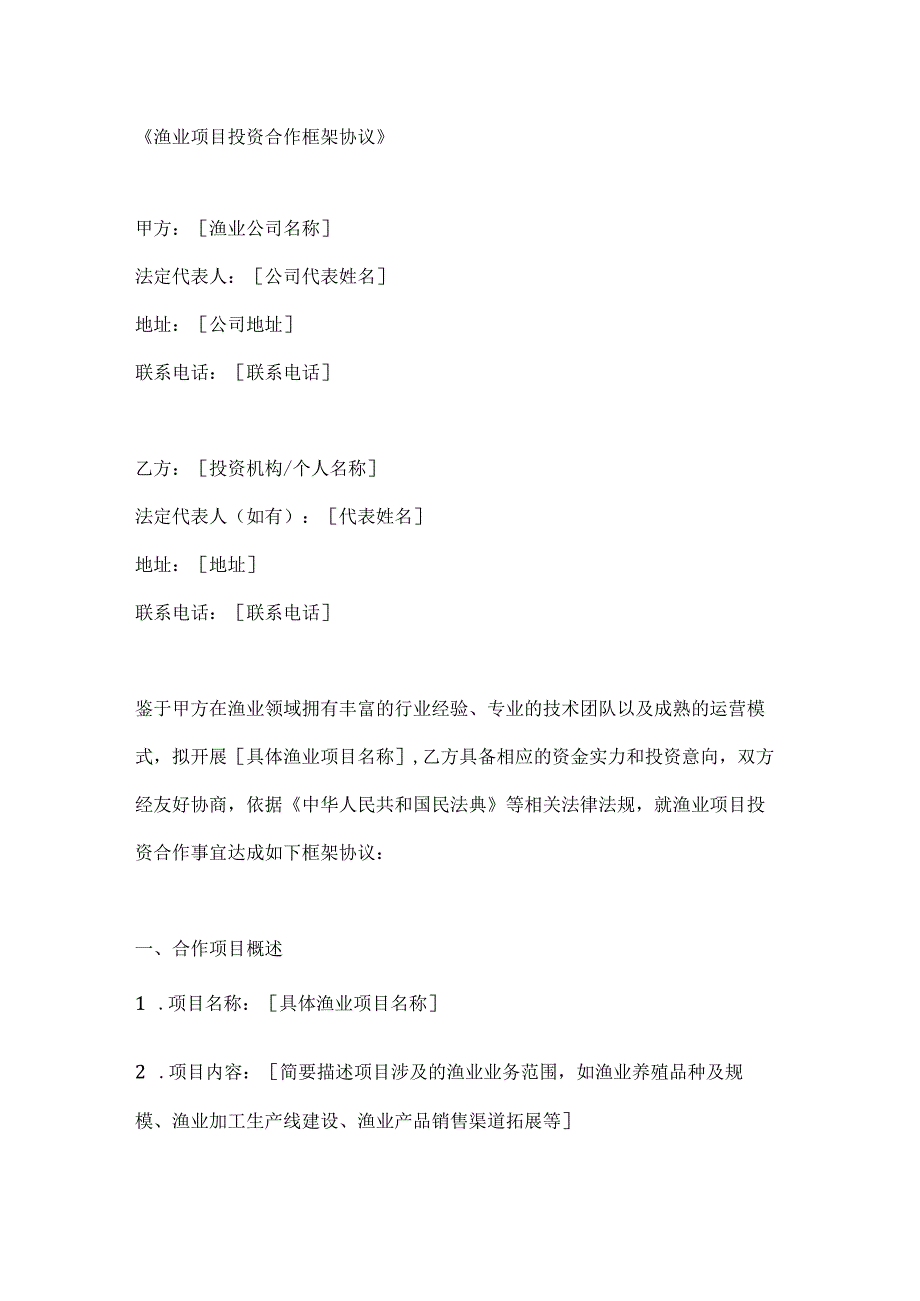 渔业项目投资合作框架协议.docx_第1页