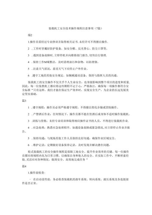 装载机工安全技术操作规程注意事项（7篇）.docx