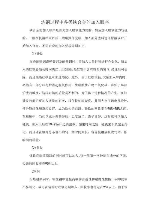 炼钢过程中各类铁合金的加入顺序.docx