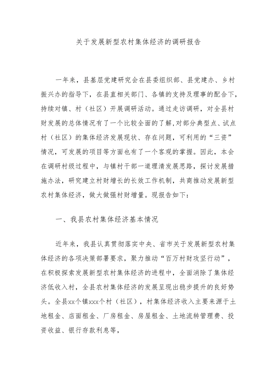 关于发展新型农村集体经济的调研报告.docx_第1页