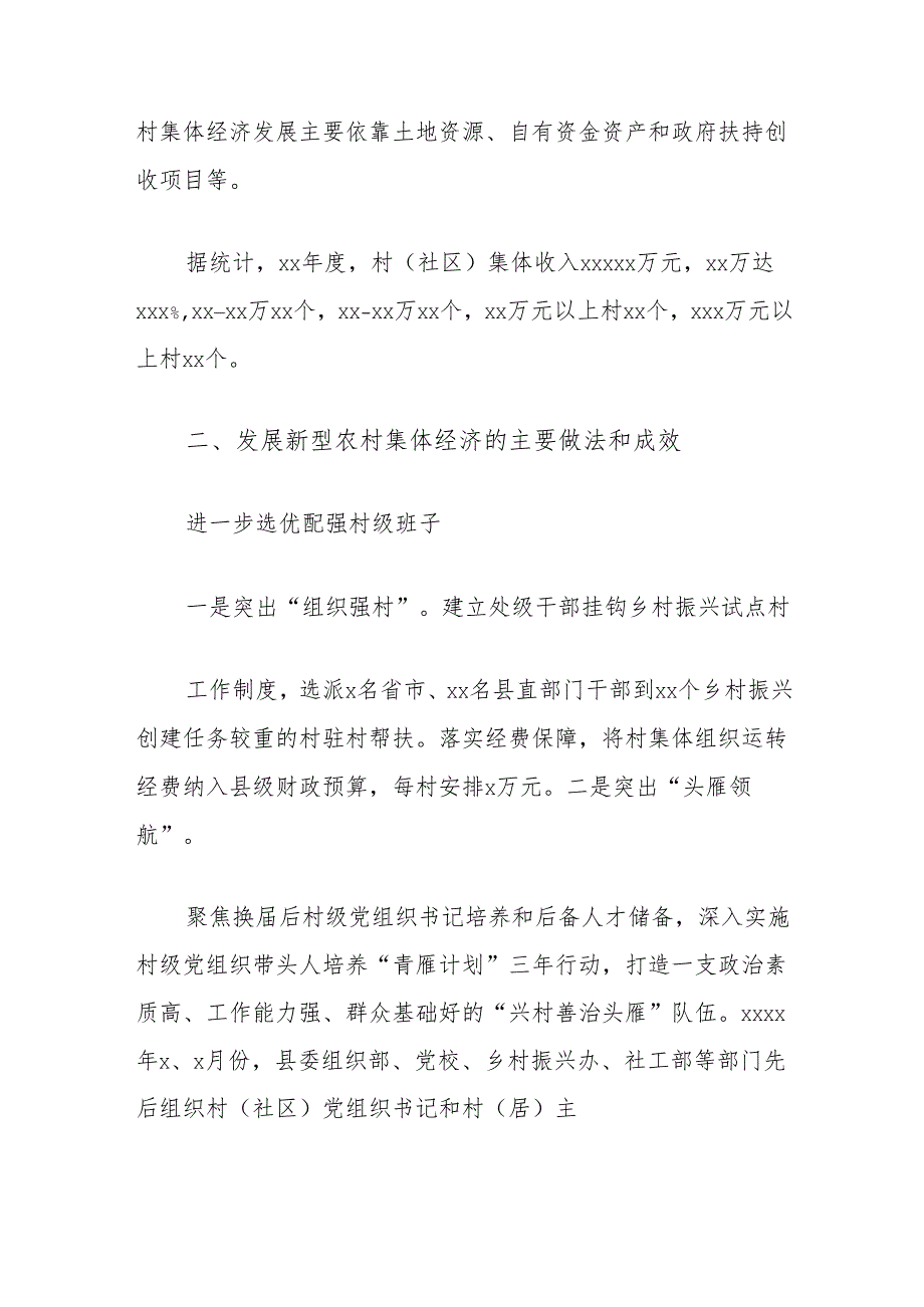 关于发展新型农村集体经济的调研报告.docx_第2页