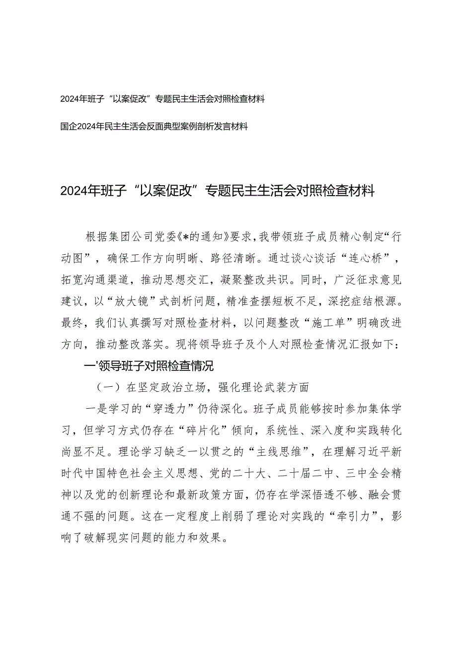 2025年 班子“以案促改”专题民主生活会对照检查材料+国企民主生活会反面典型案例剖析发言材料.docx_第1页