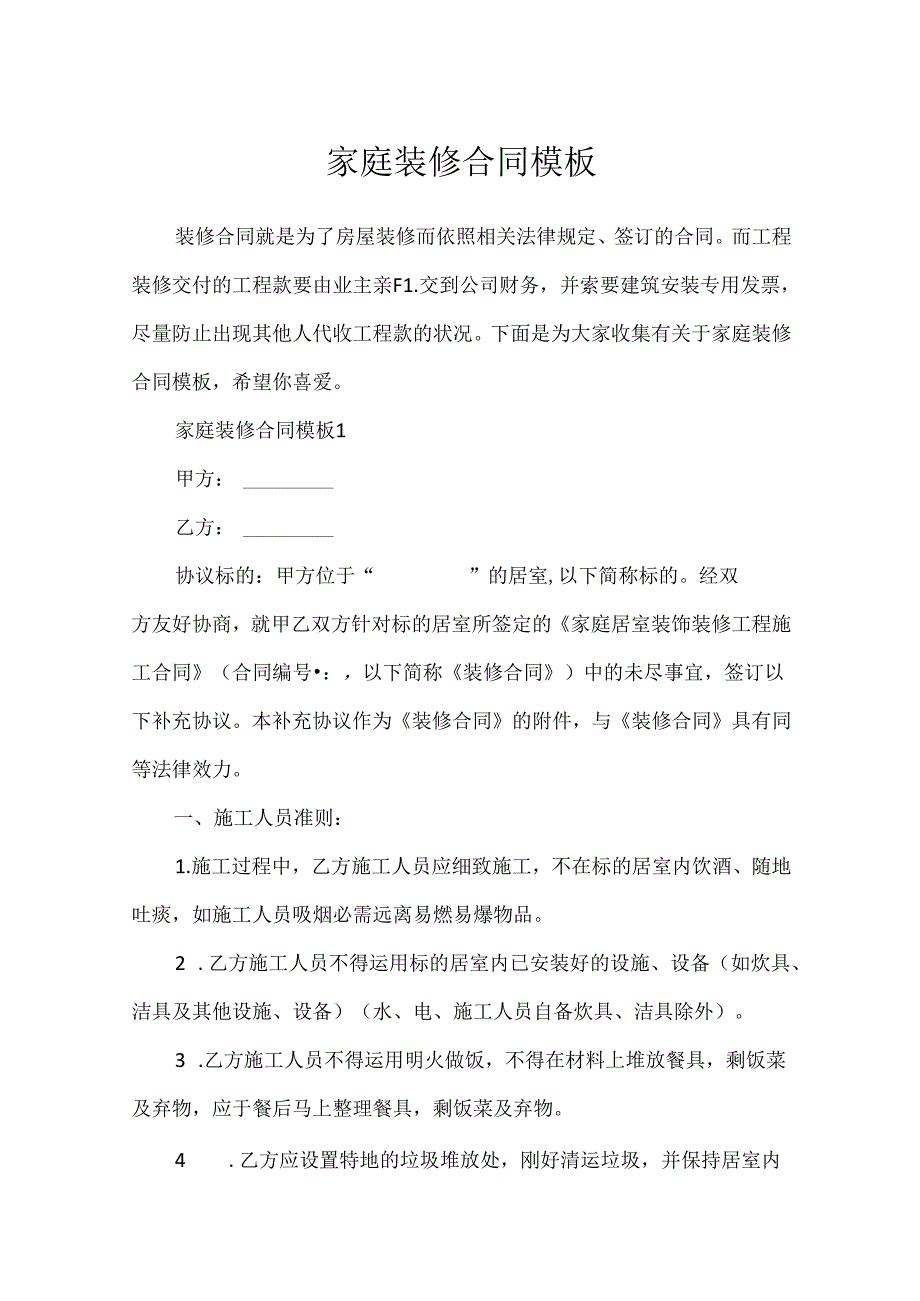 家庭装修合同模板.docx_第1页