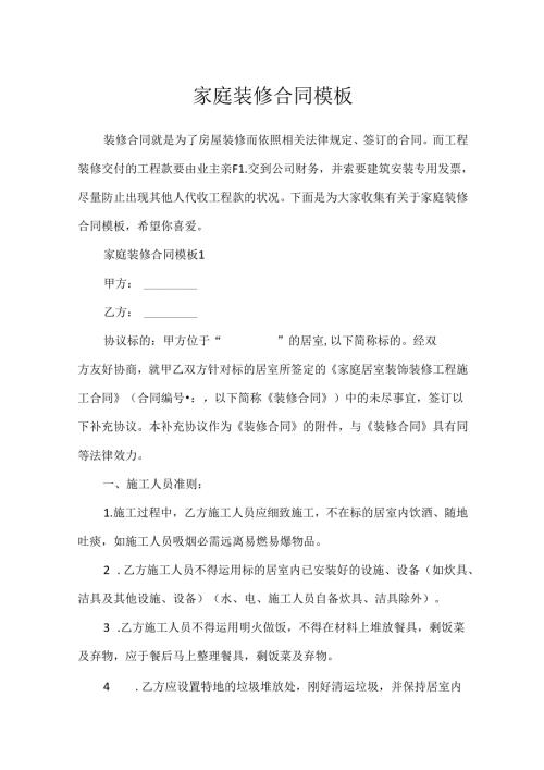 家庭装修合同模板.docx