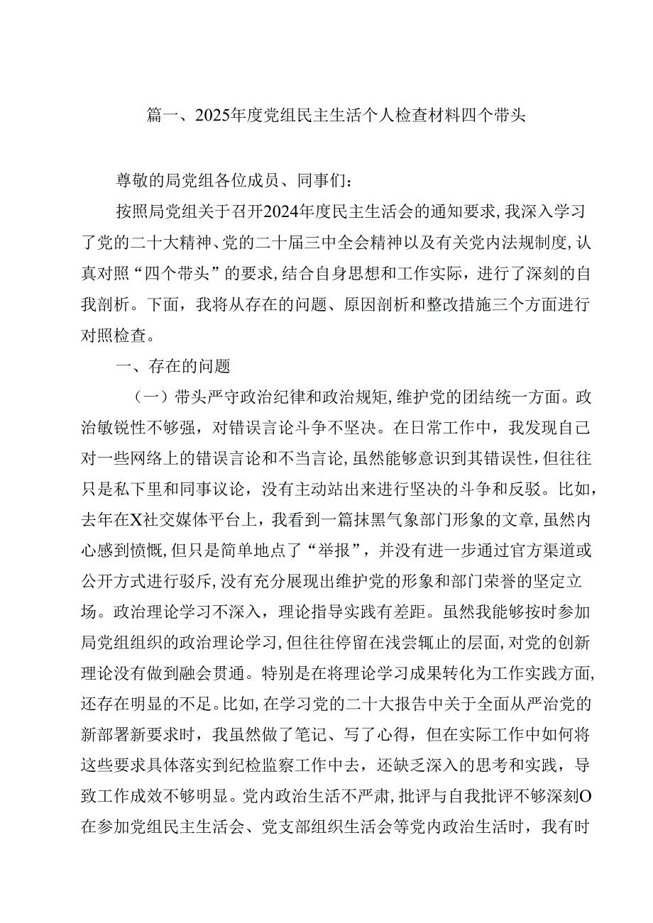 2025党组民主生活个人检查材料四个带头15篇（精选）.docx_第2页