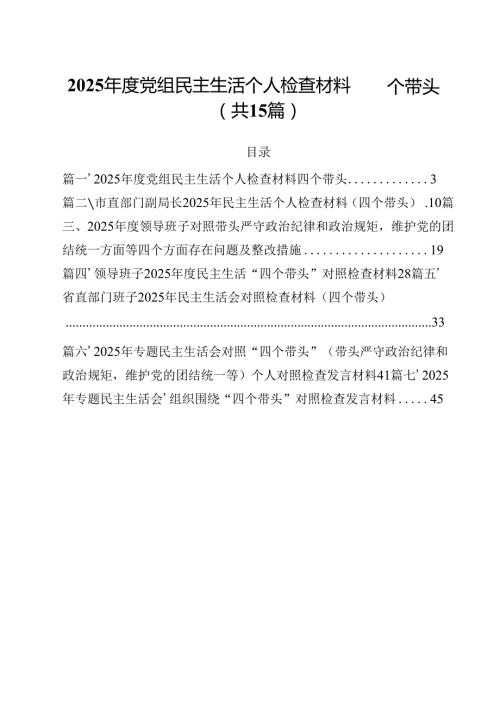 2025党组民主生活个人检查材料四个带头15篇（精选）.docx