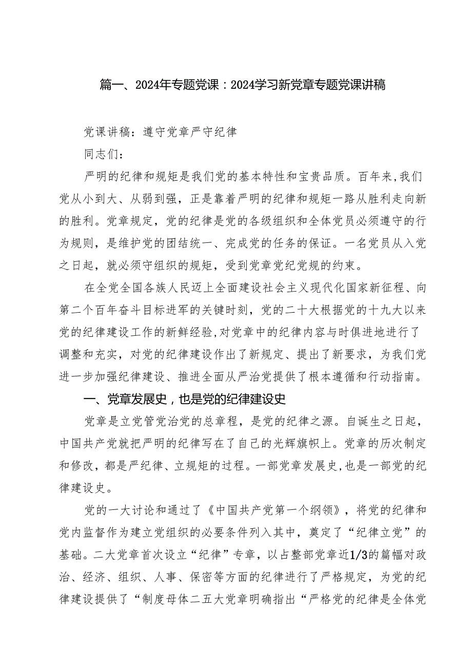 （4篇）2024年专题党课：学习新党章专题党课讲稿专题资料.docx_第2页