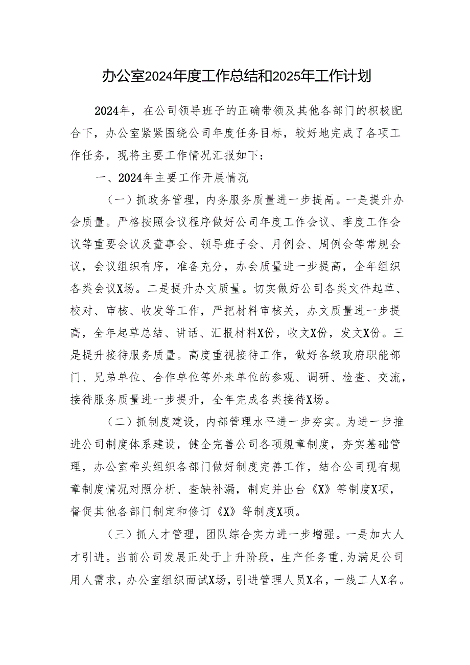 公司办公室2024工作总结和2025年工作计划和公司办公室主任2024年述职报告.docx_第2页