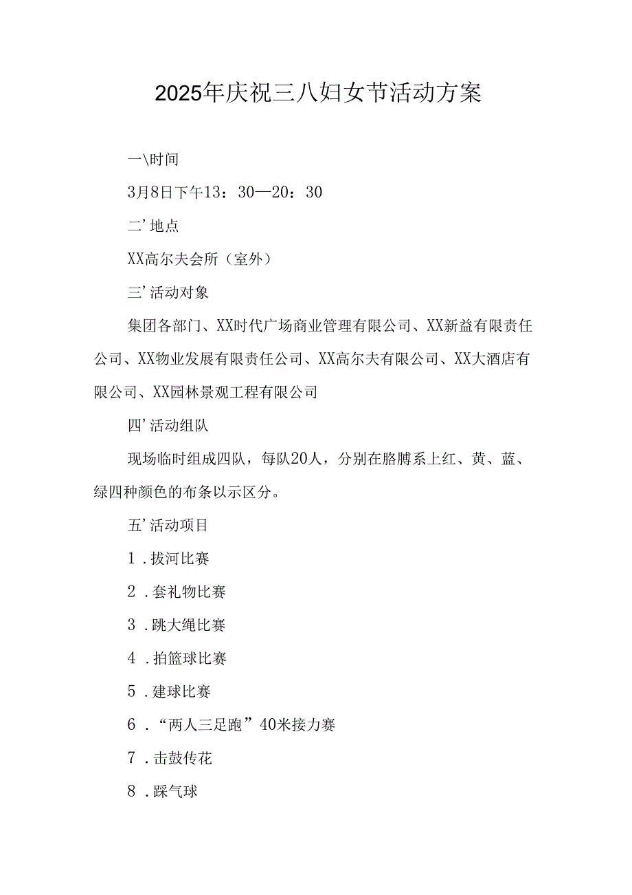 环卫2025年庆祝《三八妇女节》活动方案 （5份）.docx_第1页