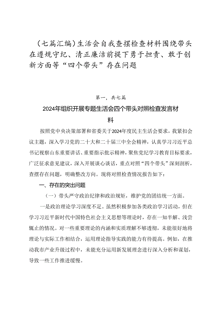 （七篇汇编）生活会自我查摆检查材料围绕带头在遵规守纪、清正廉洁前提下勇于担责、敢于创新方面等“四个带头”存在问题.docx_第1页