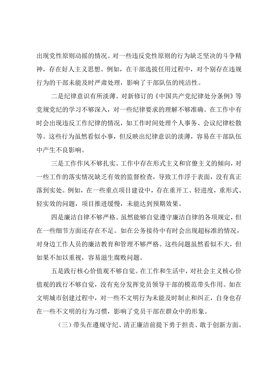 （七篇汇编）生活会自我查摆检查材料围绕带头在遵规守纪、清正廉洁前提下勇于担责、敢于创新方面等“四个带头”存在问题.docx_第3页