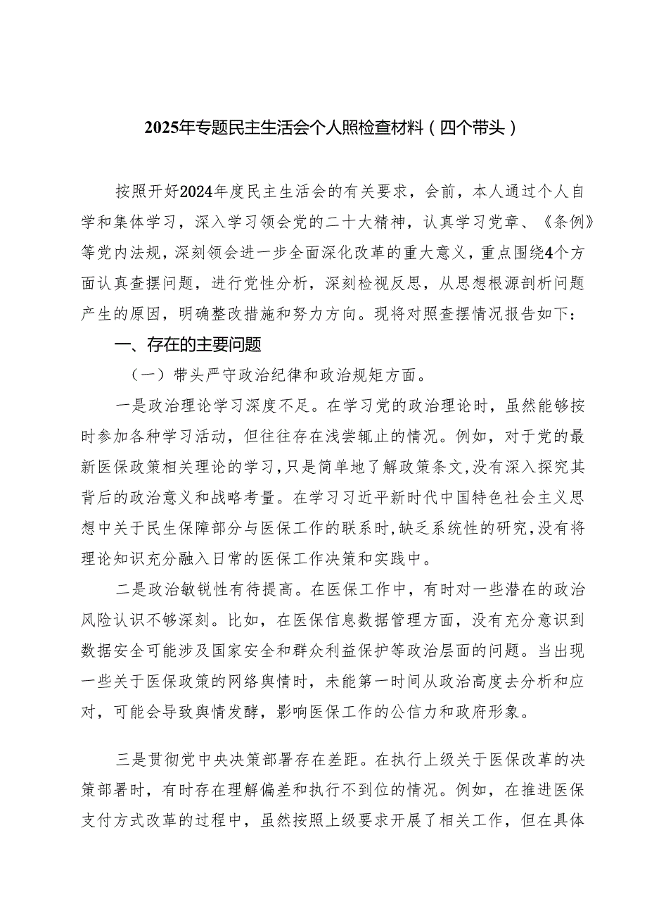 2025年专题民主生活会个人照检查材料（四个带头）(精选八篇).docx_第1页