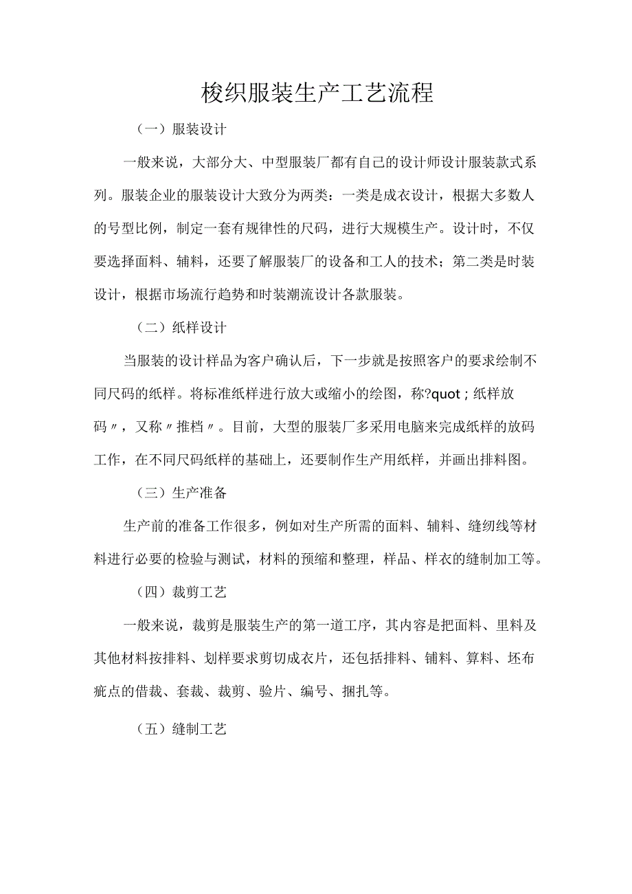 梭织服装生产工艺流程.docx_第1页