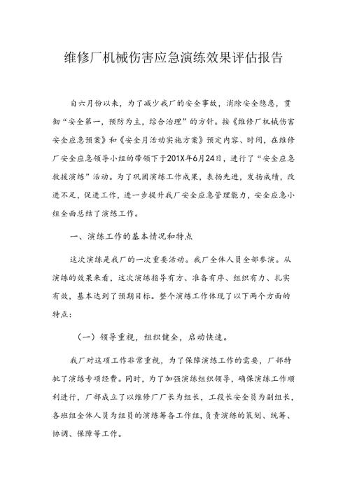 维修厂机械伤害应急演练效果评估报告.docx