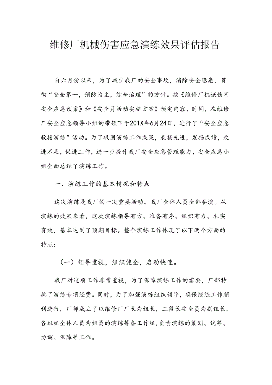维修厂机械伤害应急演练效果评估报告.docx_第1页