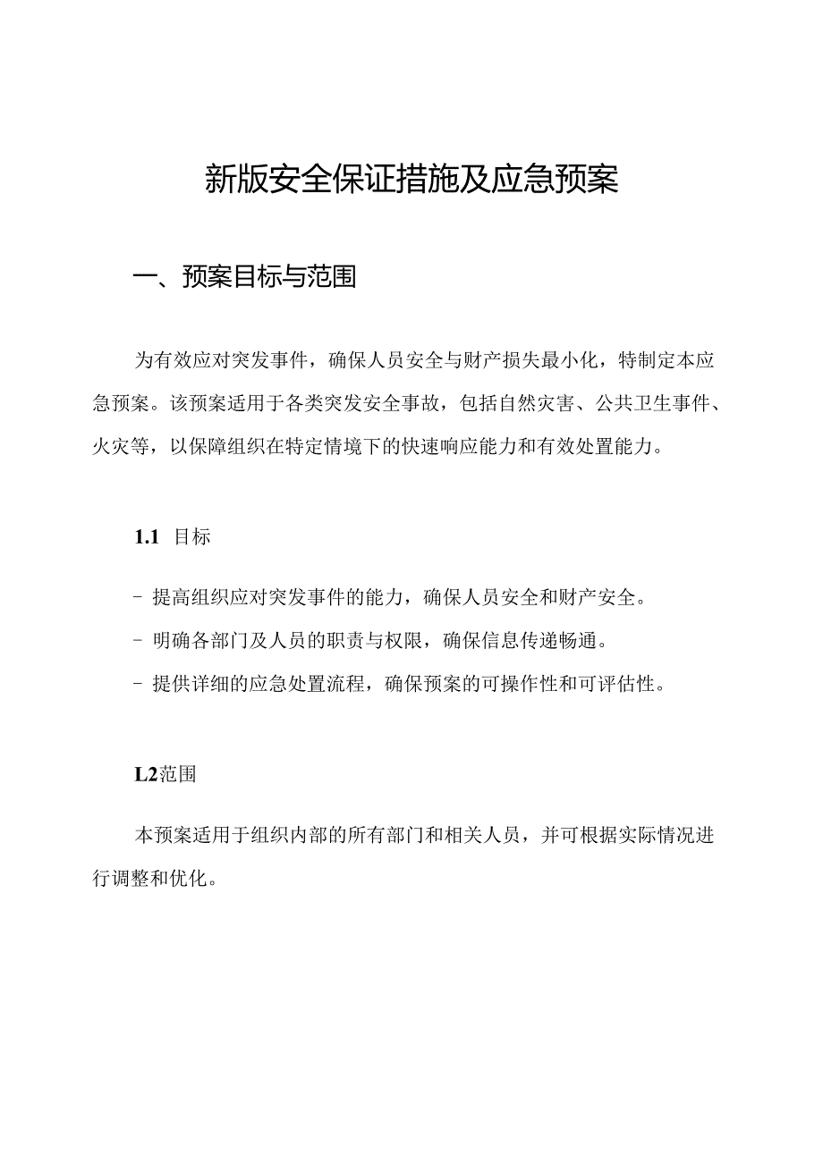 新版安全保证措施及应急预案.docx_第1页