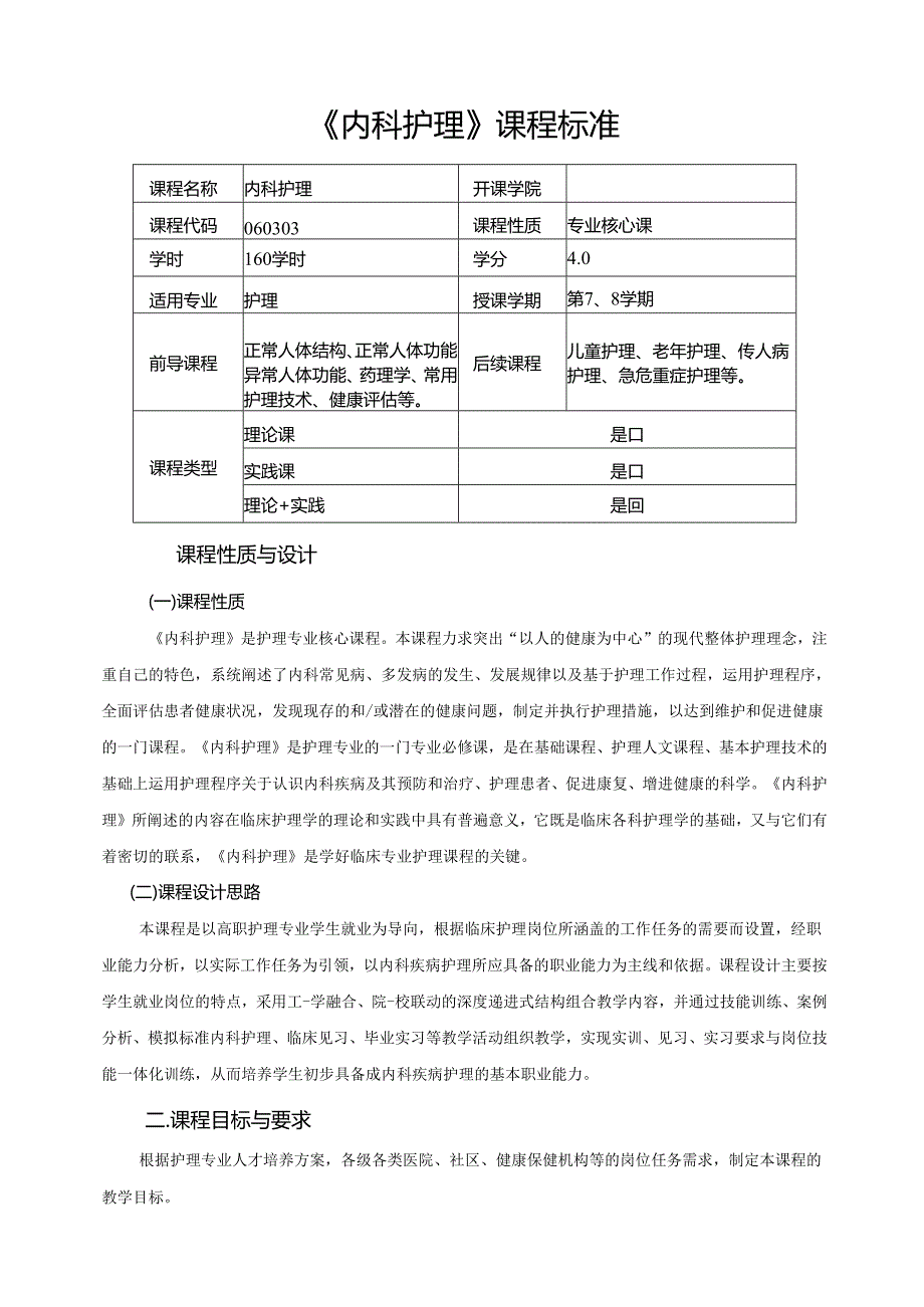 《成人护理内科》（内科护理）课程标准.docx_第1页