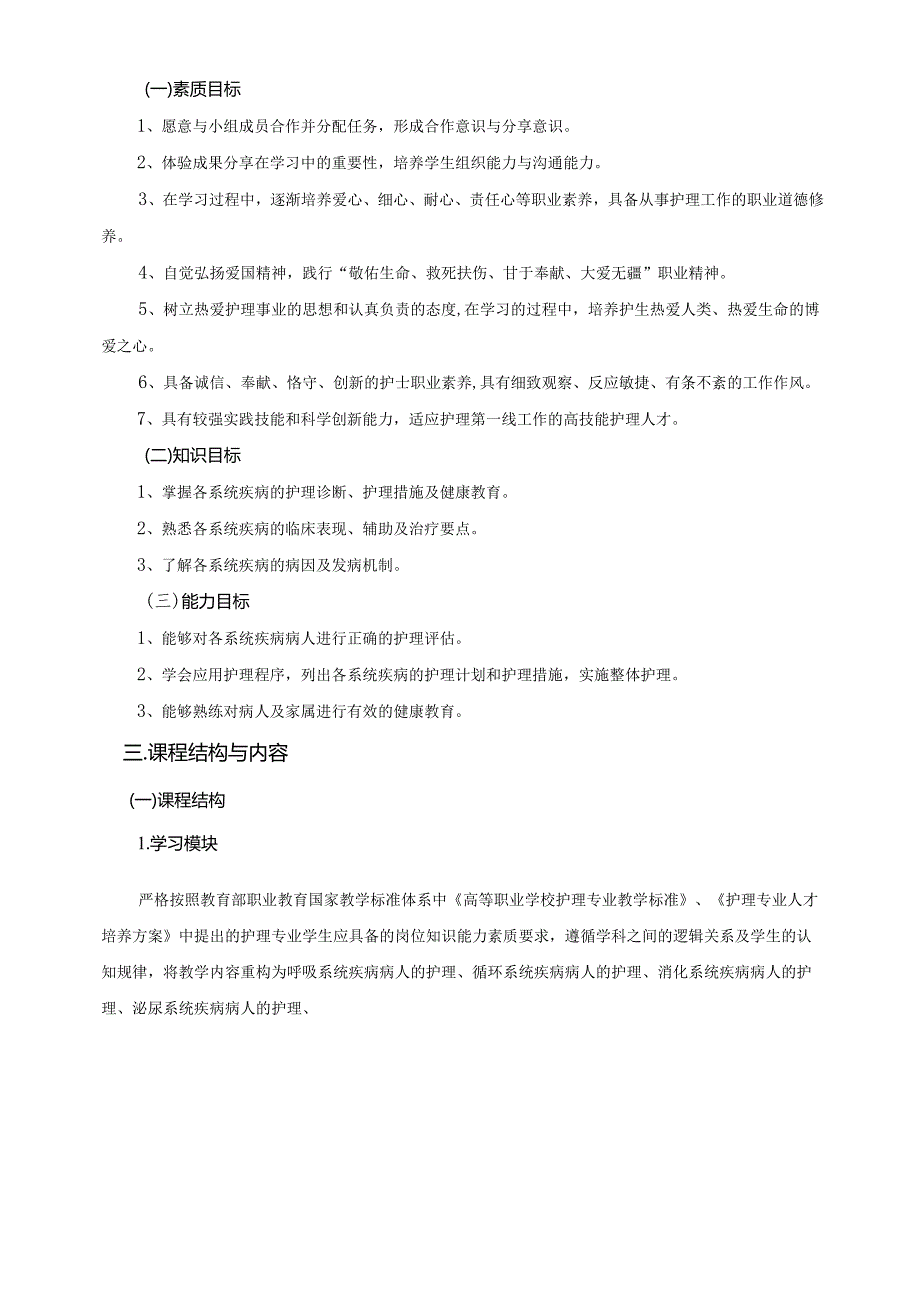 《成人护理内科》（内科护理）课程标准.docx_第2页