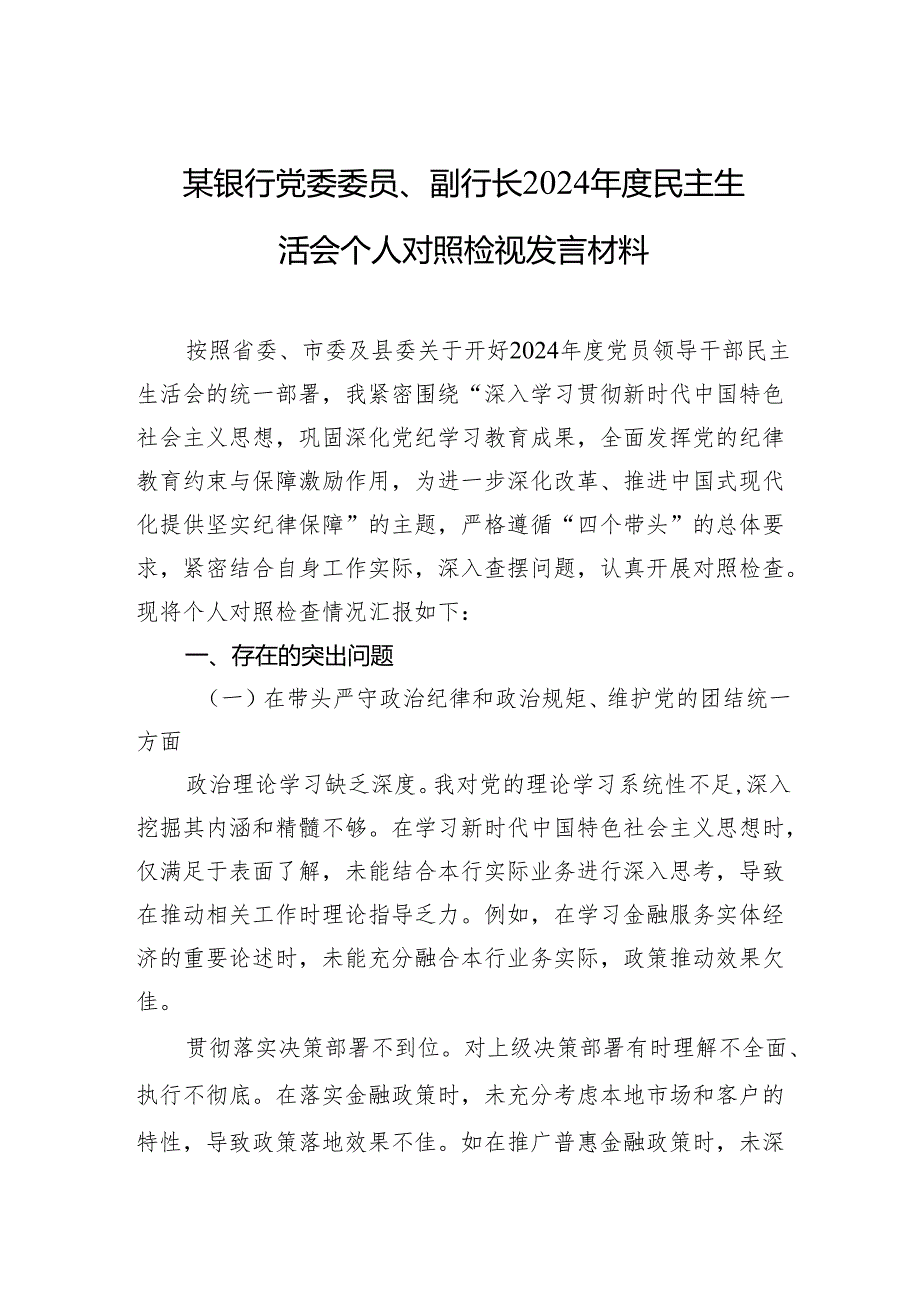 某银行党委委员、副行长2024民主生活会个人对照检视发言材料.docx_第1页