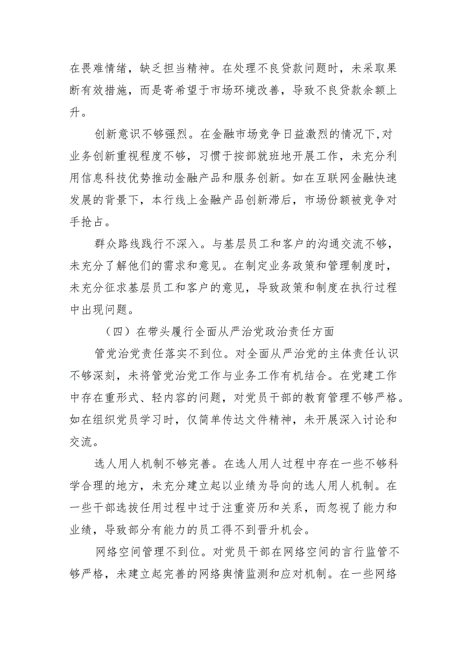 某银行党委委员、副行长2024民主生活会个人对照检视发言材料.docx_第3页