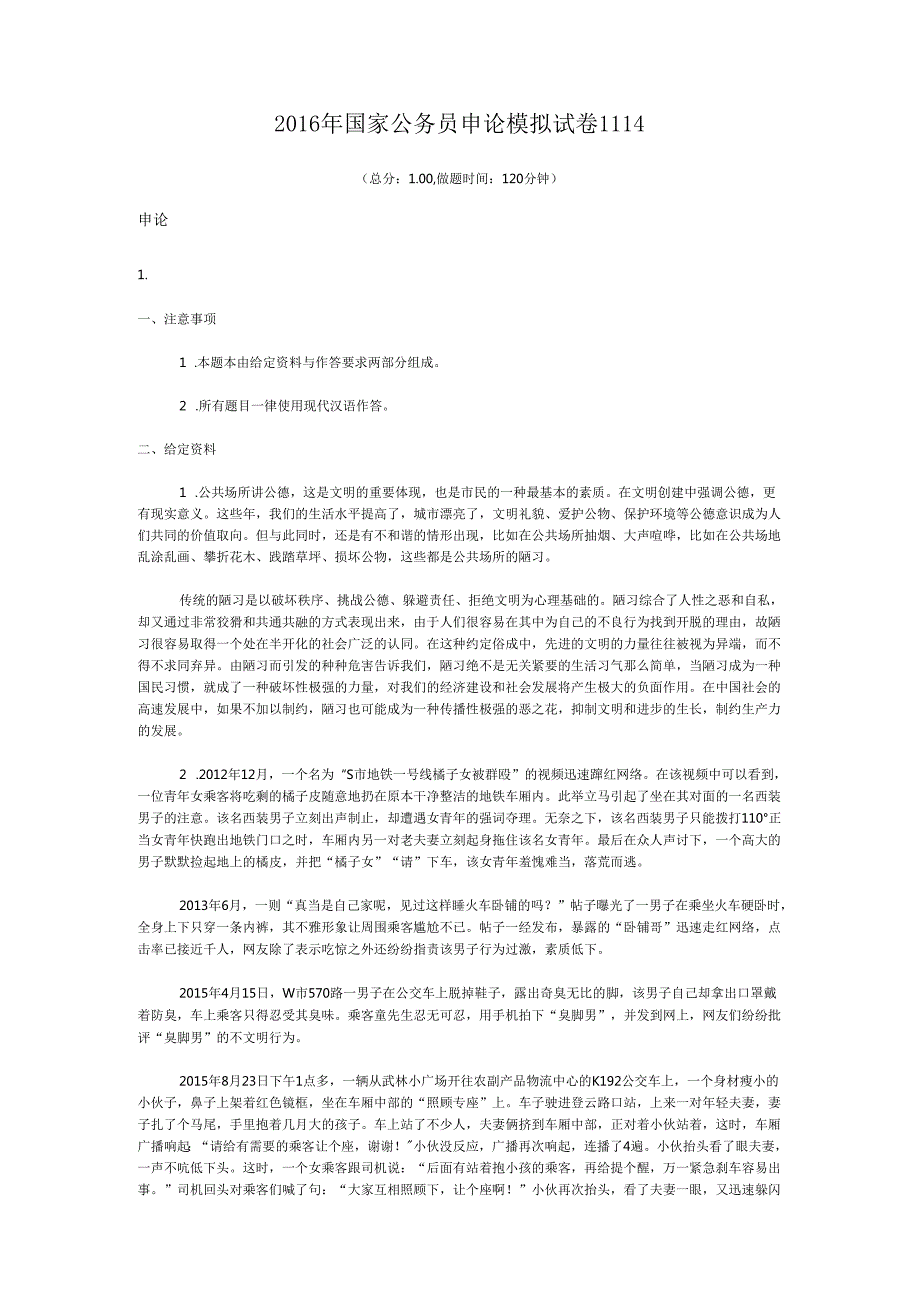 国家公务员申论模拟试卷1114.docx_第1页