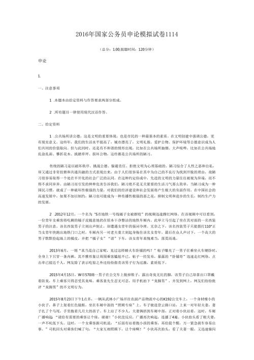 国家公务员申论模拟试卷1114.docx