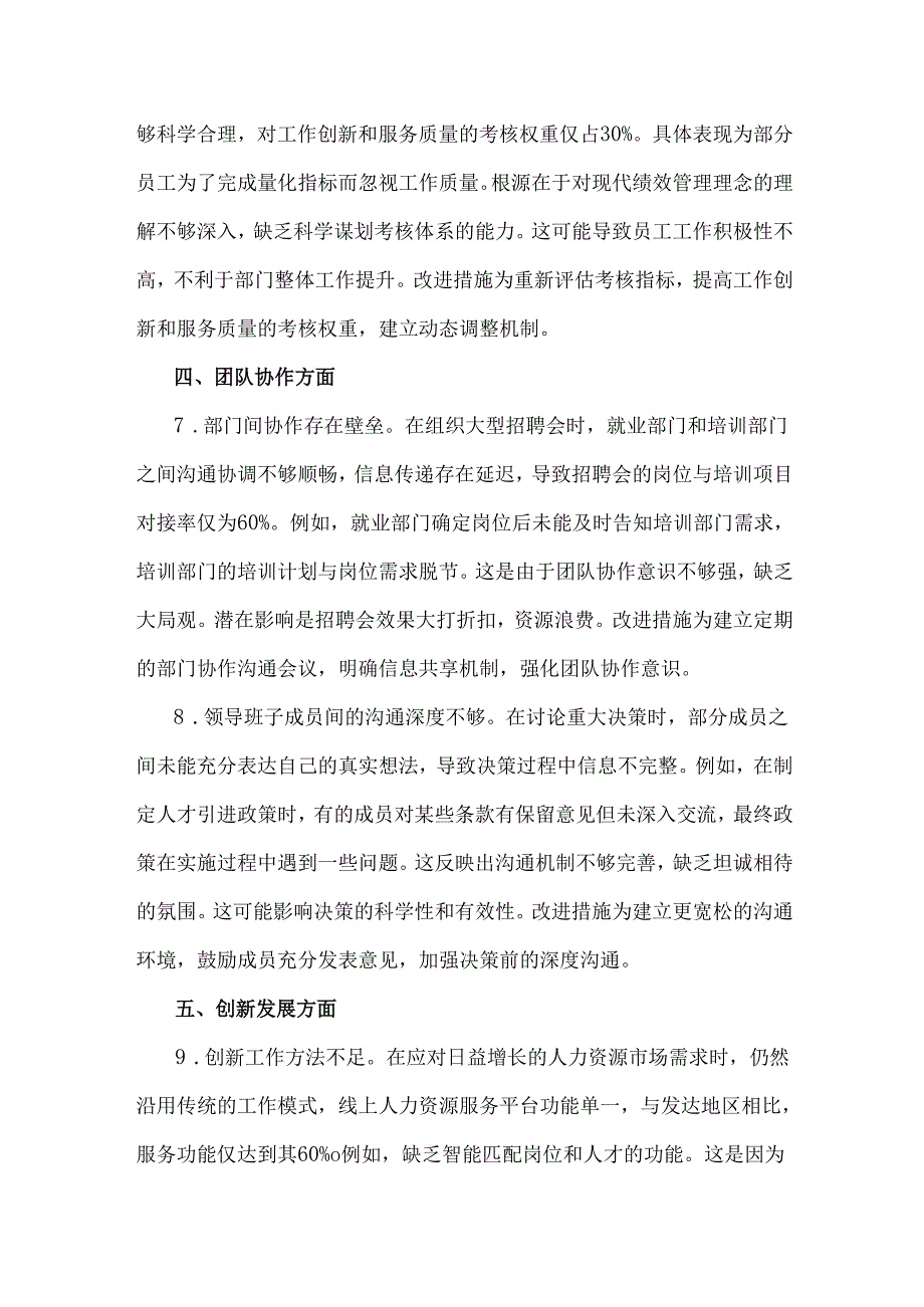 2025年民主生活会、组织生活会批评意见(20条)与市人力资源和社会保障2025年个人“四个带头”对照检视剖析材料【含以违纪案例为鉴深刻反思.docx_第3页