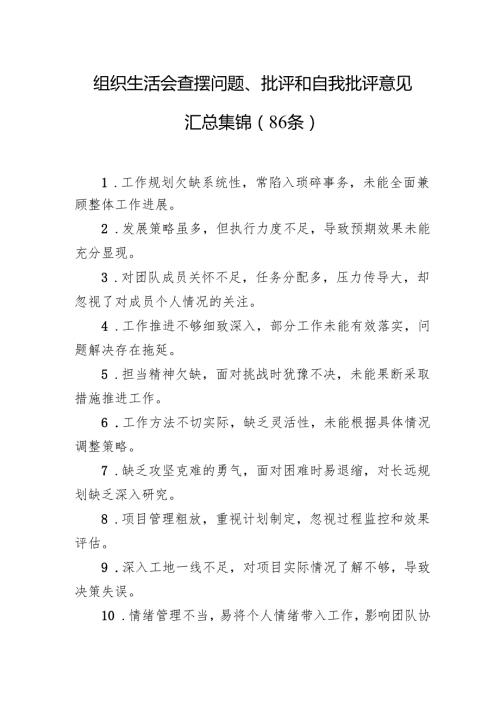 组织生活会查摆问题、批评和自我批评意见汇总集锦（86条）1.docx