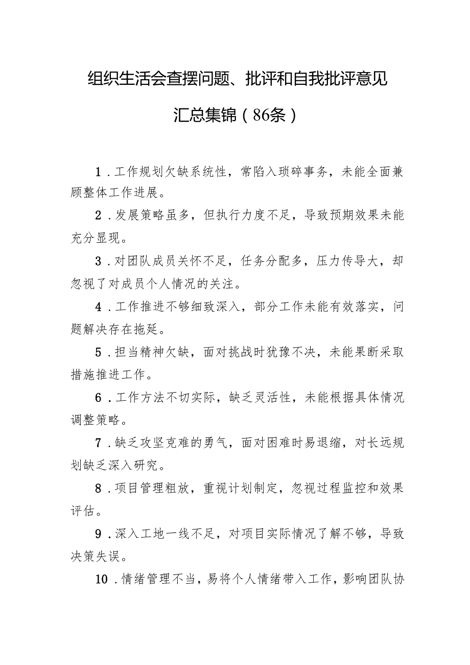 组织生活会查摆问题、批评和自我批评意见汇总集锦（86条）1.docx_第1页