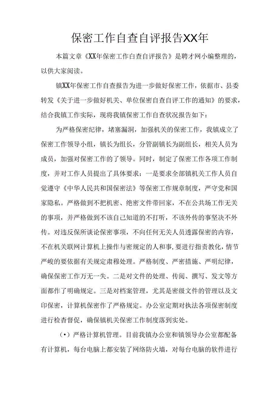 保密工作自查自评报告XX年.docx_第1页