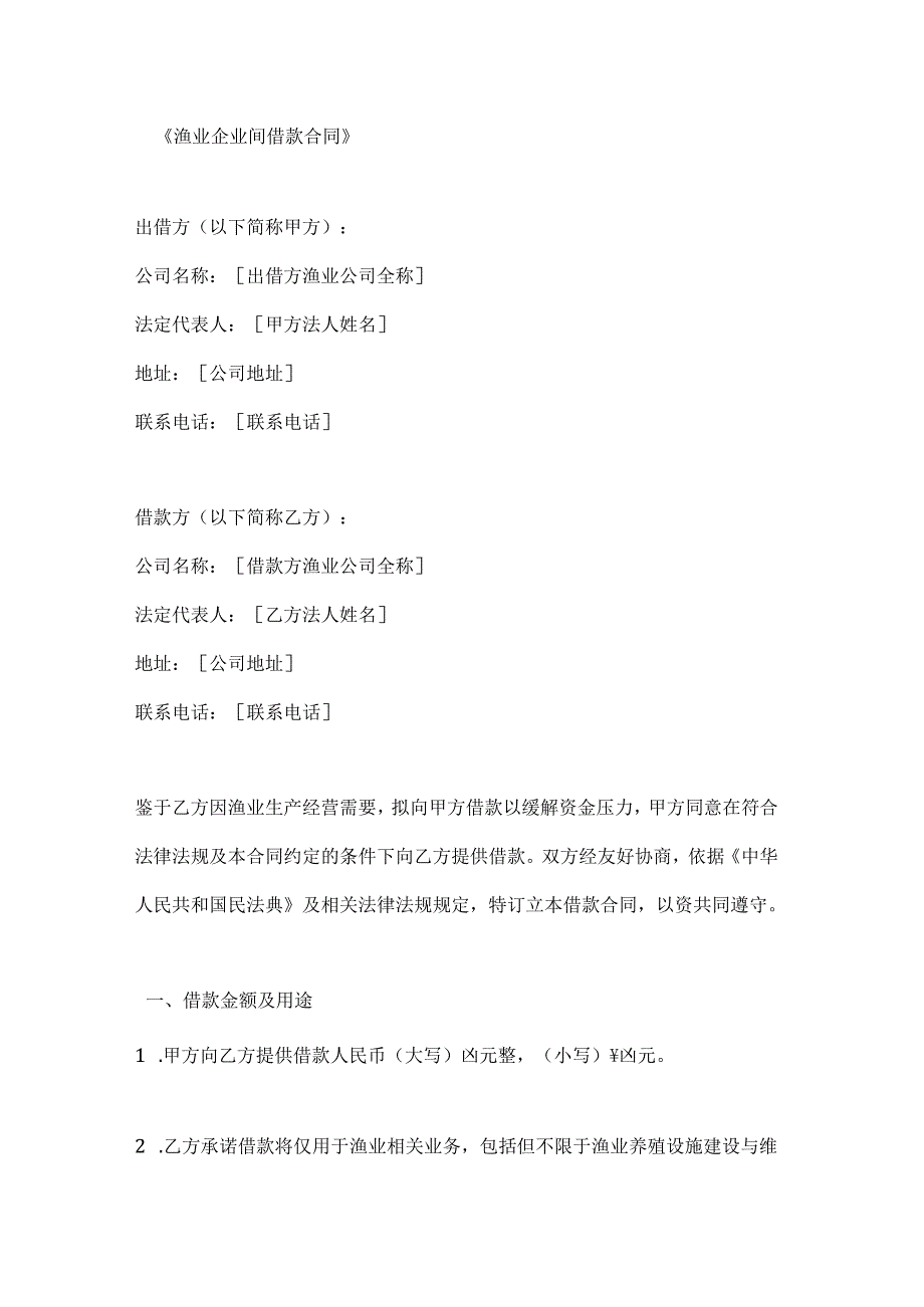 渔业企业间借款合同.docx_第1页