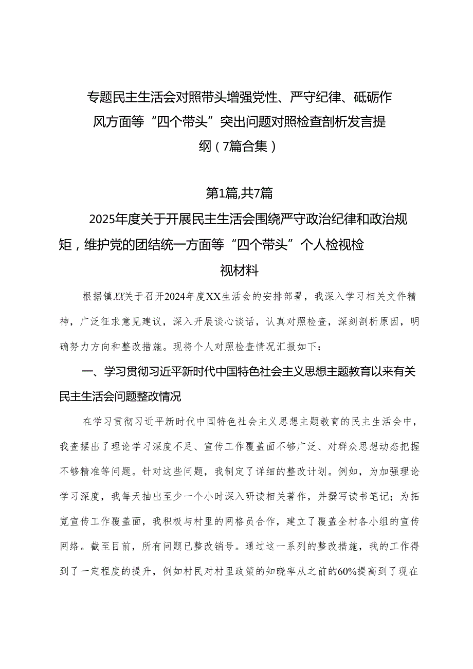 专题民主生活会对照带头增强党性、严守纪律、砥砺作风方面等“四个带头”突出问题对照检查剖析发言提纲（7篇合集）.docx_第1页