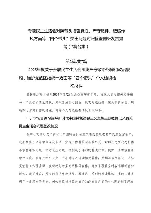 专题民主生活会对照带头增强党性、严守纪律、砥砺作风方面等“四个带头”突出问题对照检查剖析发言提纲（7篇合集）.docx