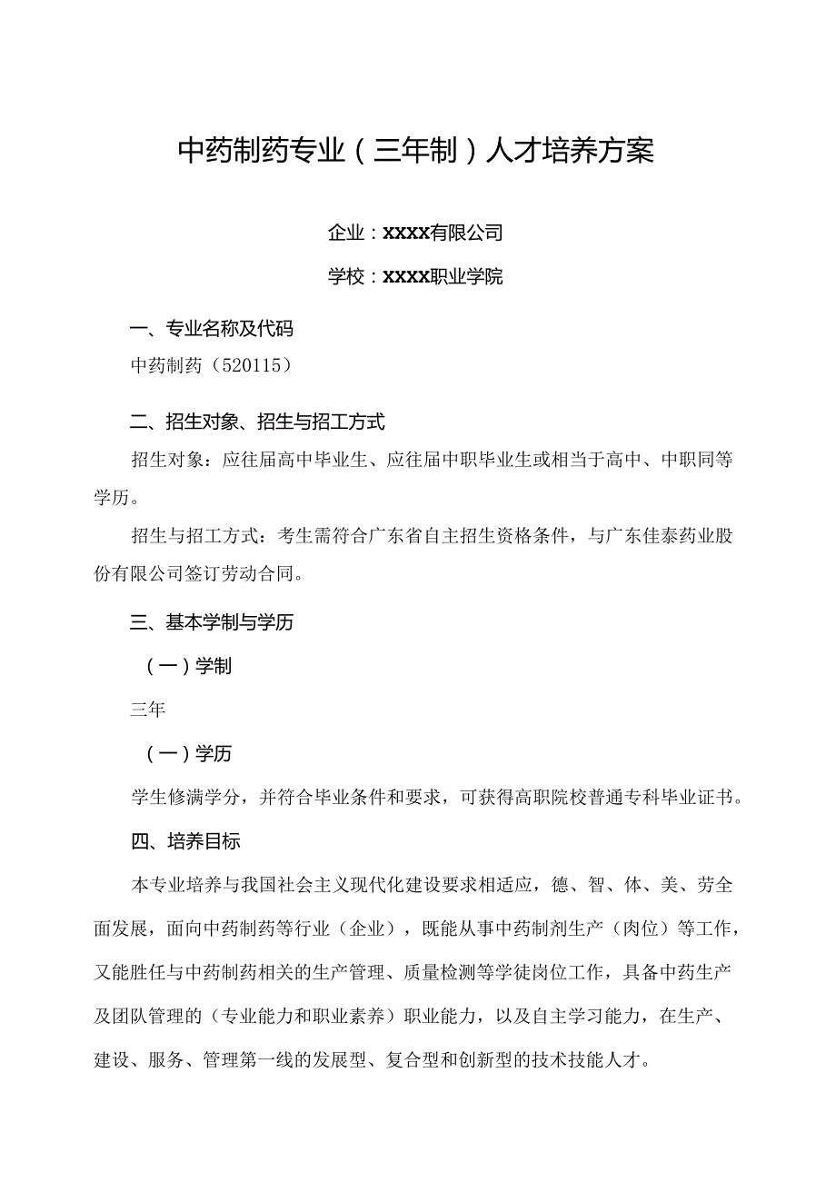 中等职业技术学校中药制药专业（三年制）人才培养方案.docx_第1页