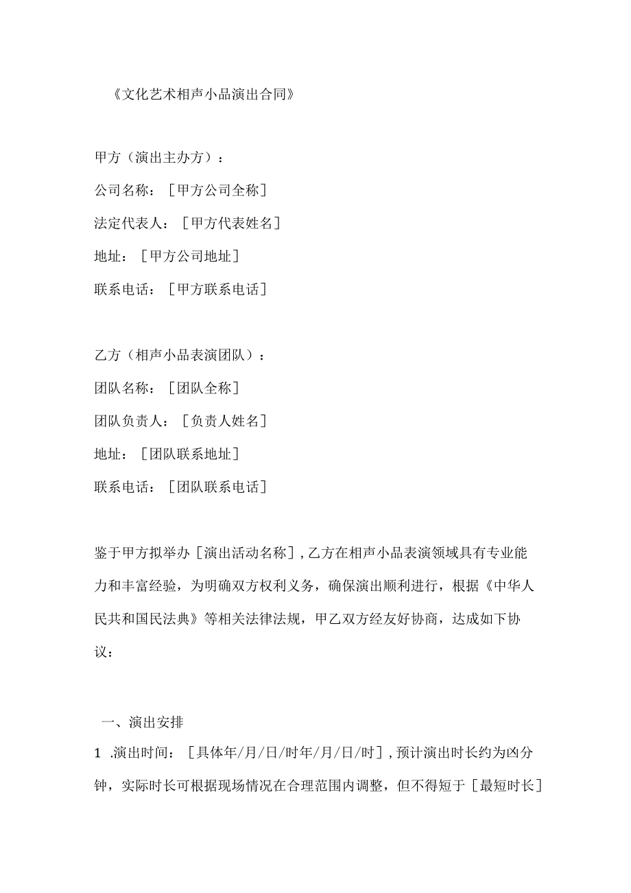 文化艺术相声小品演出合同.docx_第1页