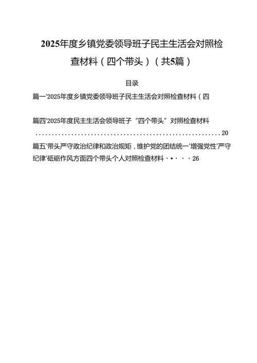 （5篇）2025乡镇党委领导班子民主生活会对照检查材料（四个带头）范文.docx