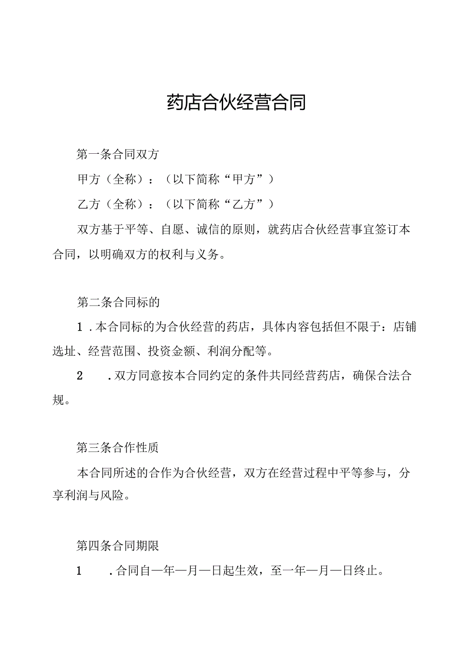 药店合伙经营合同.docx_第1页